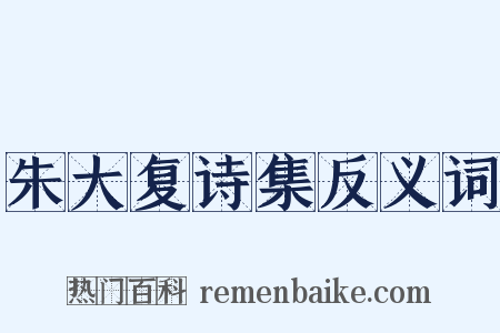 朱大复诗集反义词是什么意思的图片
